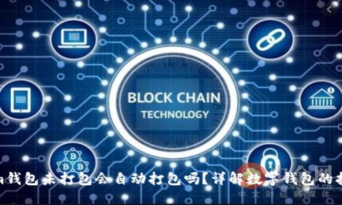 Tokenim钱包未打包会自动打包吗？详解数字钱包的打包机制