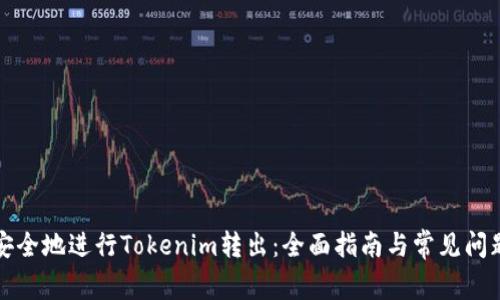 如何安全地进行Tokenim转出：全面指南与常见问题解答