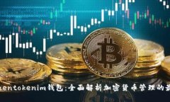 九游tokentokenim钱包：全面
