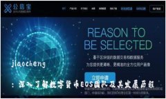 jiaocheng: 深入了解数字货币