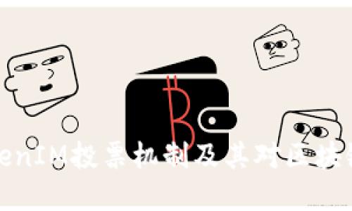 深入了解TokenIM投票机制及其对区块链项目的影响