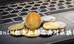 深入了解TokenIM投票机制及