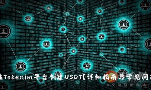 如何在Tokenim平台创建USDT？详细指南与常见问题解答