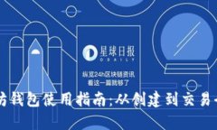 以太坊钱包使用指南：从