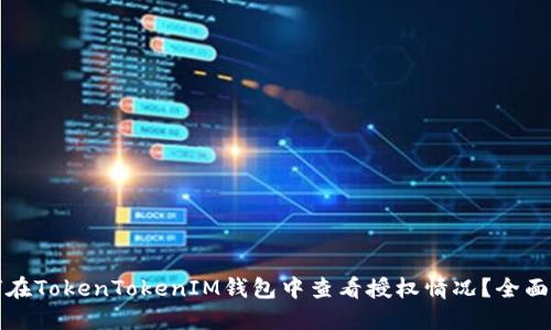 如何在TokenTokenIM钱包中查看授权情况？全面指南