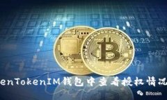 如何在TokenTokenIM钱包中查