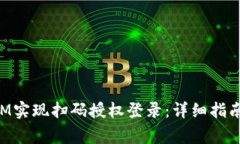 如何使用TokenIM实现扫码授