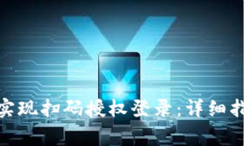 如何使用TokenIM实现扫码授权登录：详细指南与常见问题解答