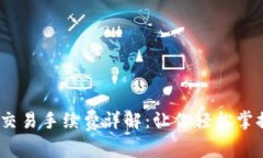Tokenim 交易手续费详解：让你轻松掌握平台费用