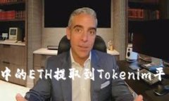 如何将云币中的ETH提取到Tokenim平台：完整指南