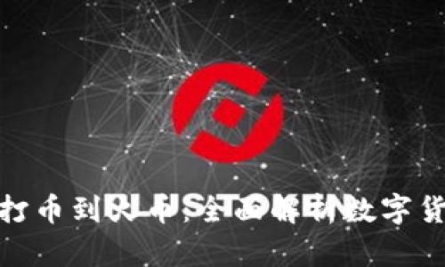 从 Tokenim 打币到火币：全面解析数字货币交易的全程