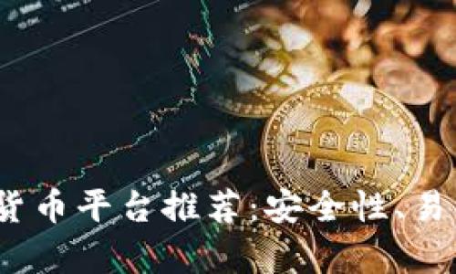 2023年三大数字货币平台推荐：安全性、易用性与创新性并存