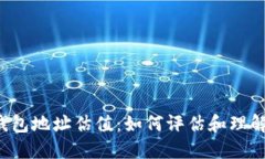 以太坊钱包地址估值：如
