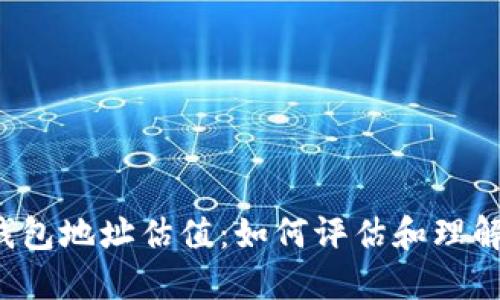 以太坊钱包地址估值：如何评估和理解其价值?