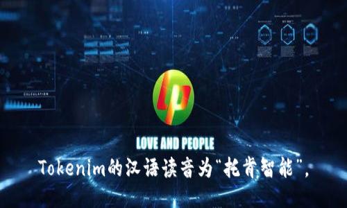 Tokenim的汉语读音为“托肯智能”。