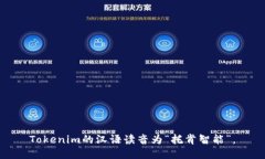 Tokenim的汉语读音为“托肯