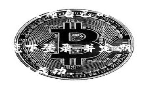 在关于寻找新币方面的内容中，很多用户会遇到如何获取最新的代币信息的问题。基于此，我将为您提供一个符合的、关键词，详细介绍该主题，以及与用户需求相关的五个问题。

   如何通过Tokenim有效寻找新币信息？ / 

 guanjianci  Tokenim, 新币, 代币信息, 区块链投资, 加密货币 /guanjianci 

随着区块链技术的快速发展和加密货币市场的不断拓展，越来越多的用户开始关注新币投资与交易。而Tokenim作为一个新兴的加密货币信息平台，凭借其功能性和用户体验，成为了很多投资者获取新币信息的重要工具。然而，很多用户在使用Tokenim时，可能会出现找不到新币的信息。在这篇文章中，我们将深入探讨如何有效使用Tokenim来寻找新币的信息，以及相关的投资策略。

什么是Tokenim？
Tokenim是一个专注于加密货币和区块链项目的信息平台。它提供了丰富的代币信息，包括新币的列表、市场动态、价格变动等，用户可以通过平台及时获取最新的市场数据。通过Tokenim，用户能够了解新币的项目背景、团队成员、技术优势以及投资潜力，从而更好地进行投资决策。

如何使用Tokenim寻找新币？
要有效使用Tokenim寻找新币信息，用户可以遵循以下几个步骤：
ol
    listrong注册账户：/strong首先，用户需要在Tokenim平台注册一个账户。注册后，用户将能够访问平台上的所有功能和数据。/li
    listrong浏览新币列表：/strongTokenim主页上通常会有一个“新币”或者“上线代币”的栏目，用户可以通过点击相关链接查找到最新上线的代币。/li
    listrong过滤搜索：/strong用户可以根据市场表现、发行时间等条件进行过滤搜索，从而找到适合自己投资的代币。/li
    listrong查看代币详情：/strong在找到感兴趣的代币后，用户可以点击进入查看代币的详细信息，包括项目白皮书、团队背景、市场流通情况等。/li
    listrong社区讨论：/strong参与Tokenim的社区讨论，用户可以了解其他投资者对该代币的看法及潜在风险。/li
/ol

新币投资的风险与回报
投资新币是一个高风险、高回报的活动。相较于成熟的加密货币，新币通常具有更大的价格波动性，可能在短时间内快速升值，也可能因为项目失败等原因暴跌。因此，在选择投资新币时，用户应当谨慎评估项目的合法性和可行性。

投资新币的策略
要在新币投资中获得成功，用户需要制定相应的投资策略。以下是一些投资新币的建议：
ol
    listrong了解项目背景：/strong在投资任何新币之前，用户应先了解其项目背景，包括团队实力、路线图、技术创新等信息。通过深入了解项目，可以在一定程度上降低投资风险。/li
    listrong分散投资：/strong在加密货币市场中，分散投资是一种有效的风险管理策略。用户可将资金分配到不同的新币上，降低因单一币种价格波动带来的损失。/li
    listrong设置止损和止盈：/strong为每笔投资设置合理的止损和止盈点，可以有效控制风险并保住利润。用户可以根据市场变化灵活调整这些点位。/li
    listrong持续学习：/strong加密货币市场瞬息万变，用户应保持学习的态度，时刻关注市场动态和新技术的出炉。/li
/ol

如何评估新币项目？
在决定投资某个新币之前，评估项目的可行性至关重要。以下是一些评估新币项目的要点：
ol
    listrong项目团队：/strong研究项目团队的背景和经验，优秀的团队往往是项目成功的重要保障。/li
    listrong市场需求：/strong分析该项目解决的痛点及市场需求，如果市场需求很大，投资前景相对乐观。/li
    listrong技术实施：/strong了解项目的技术基础和实施方案，确保其技术路线具备可行性和创新性。/li
    listrong社区支持：/strong活跃的社区可以为项目提供支持与反馈，当社区氛围良好时，项目更容易获得投资者的信任。/li
/ol

在Tokenim上常见的问题
用户在使用Tokenim时，可能会遇到一些常见问题，以下是五个相关的问题及其详细解答：

问题一：Tokenim上如何注册账户？
注册Tokenim账户的流程相对简单。用户\n首先访问Tokenim的官方网站，找到“注册”或者“创建账户”的选项。点击后，用户需要输入相关信息，例如电子邮箱、用户名和密码等。确保提供的信息准确无误，然后提交注册信息。在注册后，用户通常会收到一封验证邮件，确认邮箱后便可完成注册，登录平台使用相关功能。

问题二：为什么我在Tokenim上找不到特定的新币？
在Tokenim上找不到特定新币的原因可能有多种。首先，该代币可能尚未上线Tokenim平台。Tokenim所提供的代币数据大部分来自于活跃市场的信息，如果这个币种的新上线消息尚未更新在平台上，用户将无法找到。其次，该币的市场表现可能不佳，导致其被平台下线。此外，用户在搜索时可能拼写错误，也会导致找不到相关信息。

问题三：如何将Tokenim的代币信息与其他平台比较？
用户可以通过在比较前查看代币的基本信息，例如市场总值、24小时交易量、流通量等，来比较不同平台上的代币数据。此外，用户可以使用一些加密货币行情网站（如CoinMarketCap，CoinGecko等）对比不同币种的各项指标。通常情况下，这些平台提供的信息相对全面，便于用户获得更直观的市场动态。用户也可以参与各大社区讨论，获取更加深入的见解。

问题四：如何在Tokenim上参与社区讨论？
在Tokenim上参与社区讨论，用户可以首先创建登录账户，然后找到社区或论坛板块。进入后，用户可以查看到其他投资者的评论和观点，增加自己的理解和参与感。在社区中，用户也可以发布自己的见解、问题和反馈，促进交流。参与社区讨论的好处在于，用户不仅能获取到第一手信息，也能结交到志同道合的朋友。

问题五：Tokenim的安全性如何？
Tokenim平台的安全性通常取决于其采取的安全措施和技术。用户应在注册前了解该平台是否支持两步验证、加密安全协议等重要安全功能。使用时，用户还应尽量避免在公共WiFi环境下登录，并定期更改密码，确保账户安全。此外，用户也应对进入Tokenim的信息进行筛查，避免不必要的资金损失。

总结而言，Tokenim作为获取新币信息的有力工具，为投资者提供了丰富的资讯和支持。在使用Tokenim过程中，积极参与社区，保持学习和评估投资机会，将有助于用户在新币投资中获得成功。