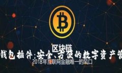 以太坊钱包插件：安全、