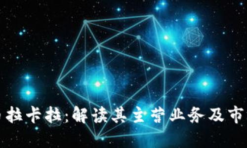 数字货币拉卡拉：解读其主营业务及市场影响力
