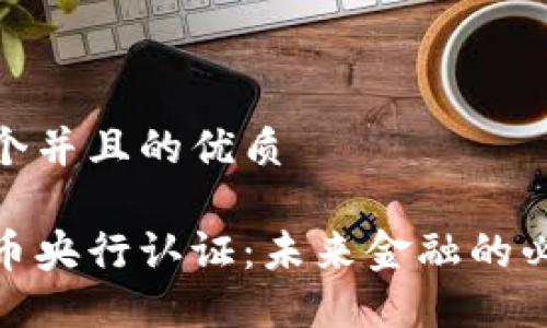 思考一个并且的优质

数字货币央行认证：未来金融的必经之路