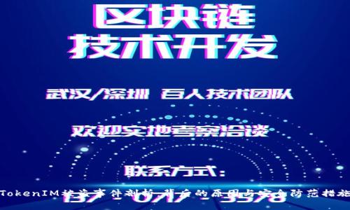 TokenIM被盗事件剖析：背后的原因与安全防范措施