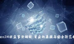 TokenIM被盗事件剖析：背后