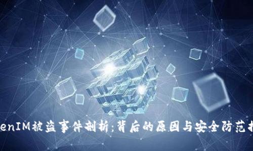 TokenIM被盗事件剖析：背后的原因与安全防范措施