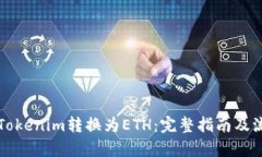如何将Tokenim转换为ETH：完