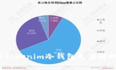 如何解决Tokenim冷钱包无法