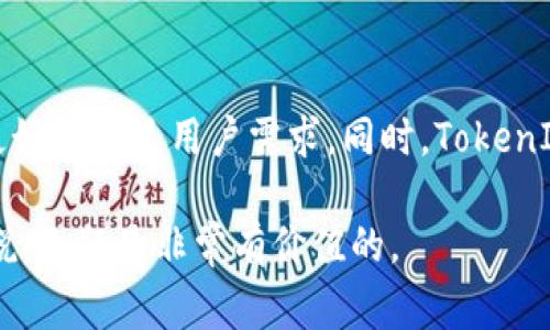 在中国，TokenIM 是一家相对较新的区块链技术和数字资产管理平台。它为用户提供多种加密货币交易、资产管理和投资服务。TokenIM 以其安全性、便捷性和用户友好的界面而受到许多用户的青睐。

TokenIM 的发展历程
TokenIM 在中国的发展可以追溯到区块链技术的初步普及阶段。随着区块链和加密货币的不断发展，TokenIM 也逐步扩展其服务和功能，以满足用户日益增长的需求。在发展的初期，TokenIM 主要专注于加密货币交易的基础功能，随着用户的增加和市场的成熟，其开始逐步推出更为复杂和多样化的服务。

TokenIM 的主要功能
TokenIM 提供了一系列的功能，包括但不限于：数字资产管理、交易所服务、以及社区交流功能。这些功能不仅能帮助用户方便地进行日常交易和资产管理，还能让用户更好地了解市场动态，及时作出投资决策。

TokenIM 的安全性
安全性是 TokenIM 一直以来非常重视的一个方面。平台采用了多种先进的加密技术和安全策略，以保护用户的数字资产免受黑客攻击和其他安全威胁。此外，TokenIM 还提供了双重认证等安全措施，进一步增强了用户账户的安全性。

TokenIM 在市场中的竞争优劣
在加密货币市场中，TokenIM 面临着来自其他平台的激烈竞争。然而，其凭借独特的用户体验和强大的技术支持，逐渐在行业中占据了一席之地。坦率地说，虽然市场竞争激烈，但TokenIM的用户基础和市场接受度都在不断增长。

TokenIM 的未来发展潜力
未来，TokenIM 将继续致力于技术创新和用户体验的提升。随着区块链和加密货币的普及，TokenIM 可能会拓展更多的功能和服务，以更好地满足用户需求。同时，TokenIM 也会积极关注政策变化，确保合规运营，增强用户的信任度。

通过以上的介绍，可以看出 TokenIM 在中国市场中的多重角色与重要性。这些信息对于那些想要了解TokenIM及其相关服务的用户来说，无疑是非常有价值的。