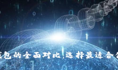 Tokenim与火币钱包的全面对比：选择最适合你的钱包解决方案