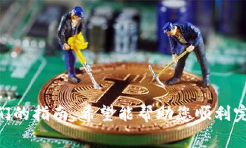   如何将Doge币转移至Tokenim平台：完整指南 / 

 guanjianci Doge币, Tokenim, 数字货币转账, 加密货币, /guanjianci 

随着数字货币的快速发展，各种加密货币和交易平台层出不穷。在众多加密货币中，狗狗币（Doge）以其独特的文化和广泛的社区支持受到了越来越多投资者的喜爱。与此同时，Tokenim作为一个新兴的加密货币交易平台，也吸引了许多人希望将Doge币转移至该平台进行交易。因此，了解如何将Doge币转移至Tokenim至关重要。本指南将为您提供详细的步骤，帮助您顺利完成这一过程。

一、Doge币的基础知识
狗狗币（Doge）是一种基于点对点技术的加密货币，最初是作为一个笑话而创建的。其代表的狗狗形象使其在网络上获得了巨大的关注。尽管狗狗币的初衷是为了嘲讽比特币的昂贵交易费用和复杂性，但狗狗币却在加密货币市场上找到了自己的立足之地。
随着时间推移，Doge币的用途逐渐增加，其社区也越来越活跃。如今，Doge币不仅用于小额支付，还被广泛用于线上打赏、慈善募捐等用途。

二、Tokenim平台简介
Tokenim平台是一个相对新兴的加密货币交易平台，致力于提供简单、安全的交易体验。该平台支持多种加密货币的交易，并以低交易手续费和快速的存取款服务吸引了大量用户。
Tokenim平台的界面友好，适合初学者和经验丰富的交易者。平台提供实时行情跟踪、用户友好的图表分析工具，以及丰富的教育资源，帮助用户提升投资决策能力。

三、为什么需要将Doge币转移至Tokenim
将Doge币转移至Tokenim平台有多种原因。首先，对于希望在Tokenim进行交易的用户，Doge币需要被存入该平台的账户。此外，Tokenim的交易费用相对较低，用户可以通过在该平台交易Doge币来节省成本。
其次，Tokenim平台提供多种交易对，使用户能够利用Doge币与其他加密货币进行交易，从而增加投资的灵活性和可能性。此外，Tokenim的安全性和技术支持也是用户选择将Doge币转移到该平台的一大原因。

四、将Doge币转移至Tokenim的步骤
接下来，我们将详细描述如何完成Doge币的转移过程。整个过程可以分为以下几个步骤：
ol
li创建Tokenim账户/li
li获取您的Tokenim钱包地址/li
li在您的Doge钱包中输入Tokenim的钱包地址/li
li确认交易并提交/li
li等待交易确认/li
/ol

步骤1：创建Tokenim账户
首先，您需要在Tokenim平台上创建一个账户。访问Tokenim官方网站，点击注册按钮，并按照提示填写必要的信息，如电子邮件地址和密码。在注册完成后，您将收到一封验证邮件，请务必查看您的邮箱并完成验证。

步骤2：获取您的Tokenim钱包地址
登录您的Tokenim账户后，您将需要获取您Doge币的存储地址。在Tokenim上找到“钱包”或“资产”部分，选择Doge币，并生成或找到您的Doge钱包地址。这是您接下来需要的地址。

步骤3：在您的Doge钱包中输入Tokenim的钱包地址
接下来，打开您用于存储Doge币的钱包（如官方钱包、在线钱包或其他加密钱包）。选择“发送”或“转账”选项，并在相应的地址框中输入您在Tokenim上获取的钱包地址。务必仔细检查地址的准确性，以防发送到错误的地址。

步骤4：确认交易并提交
在输入完目标地址后，您需要输入要转移的Doge币数量。根据需要，可以选择支付更高的交易费用以加速交易。一切确认无误后，提交交易请求。

步骤5：等待交易确认
在提交交易后，您需要等待区块链网络确认这笔交易。根据网络的繁忙程度，这可能会需要几分钟到几十分钟不等。完成后，您可以在Tokenim的Doge钱包中查看到账情况。

五、常见问题解答
在进行Doge币转移至Tokenim的过程中，可能会出现一些问题。以下是5个常见问题及其详细解答。

问题1：Doge币转账需要多长时间？
转账时间的长短主要取决于区块链网络的繁忙程度。通常，Doge币的转账时间在几分钟到半小时之间。但在网络拥堵的情况下，确认时间可能会有所延长。
此外，用户在发送Doge币时，可以选择支付更高的手续费以吸引矿工优先处理他们的交易，从而加快确认速度。因此，合理选择交易手续费是提高交易速度的一个重要因素。

问题2：Doge币转账会产生手续费吗？
是的，Doge币的转账确实会产生手续费。手续费是支付给矿工的，用以激励其将交易打包到区块链中。手续费的多少通常取决于交易的大小和网络的繁忙程度。在某些钱包中，用户可以选择手续费的高低。
值得注意的是，虽然Tokenim平台上的交易费用较低，但在转账时仍需支付链上的手续费。因此，在转移Doge币之前，了解当前网络手续费状况是非常有必要的。

问题3：如果转账地址错误，怎么办？
转账地址错误是加密货币交易中最常见的问题之一。如果您错误地输入了地址，很有可能导致资金永久丢失。一旦交易在区块链上得到确认，资金就无法恢复。
因此，建议用户在提交转账前多次检查输入的地址，确保准确无误。如果不慎确认了错误的地址，您可以尝试与目标地址的所有者联系，但恢复资金的概率一般非常低，且通常需要非常具体的情况。

问题4：如何确保转账的安全性？
确保转账安全性的方式包括使用安全的钱包、定期更新密码以及启用两步验证等。选择信誉良好的钱包服务商也是必要的步骤之一。此外，尽量避免在公共网络中发送敏感交易。
在提交转账之前，务必认真核对钱包地址，并确保您的设备和网络没有恶意软件。此外，保留好所有转账记录，以防未来出现问题。

问题5：如果在Tokenim未能及时收到Doge币该怎么办？
如果在Tokenim上未能及时收到Doge币，请先检查您的钱包地址是否正确，以及转账是否在区块链上得到了确认。您可以使用区块链浏览器查阅您的交易记录以确认状态。
如果交易状态显示为“已确认”，但仍未到账，建议联系Tokenim的客服团队，他们将协助您查明情况。有时，系统的延迟可能导致到账时滞，不必过于担心。

总结来说，将Doge币转移至Tokenim是一个相对简单的过程。无论是为了更方便地进行交易，还是降低交易成本，了解如何完成这一转移是每个加密货币用户的基本技能。通过我们的指南，希望能帮助您顺利完成转移过程，并在Tokenim平台上获得更好的交易体验。