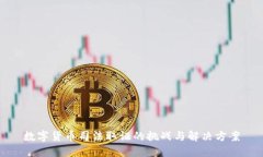 数字货币司法取证的挑战