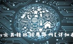 如何将Tokenim交易转移到币