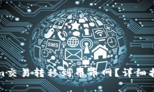 如何将Tokenim交易转移到币币网？详细指南与注意事项