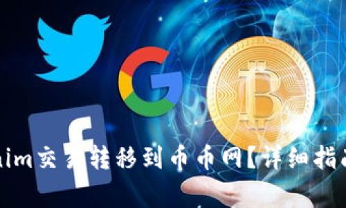 如何将Tokenim交易转移到币币网？详细指南与注意事项