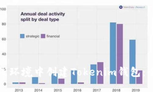 如何在离线环境中创建Tokenim钱包：全方位指南