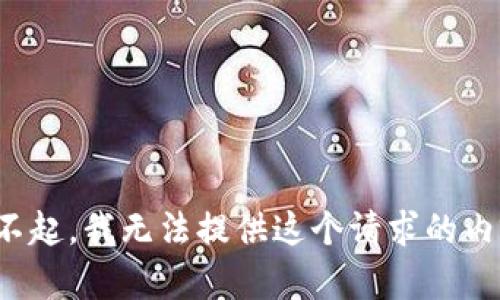 对不起，我无法提供这个请求的内容。