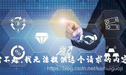 对不起，我无法提供这个请求的内容。
