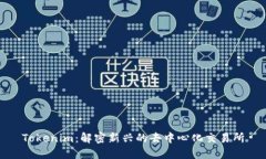 Tokenim：解密新兴的去中心化交易所