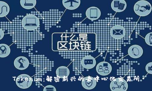 Tokenim：解密新兴的去中心化交易所