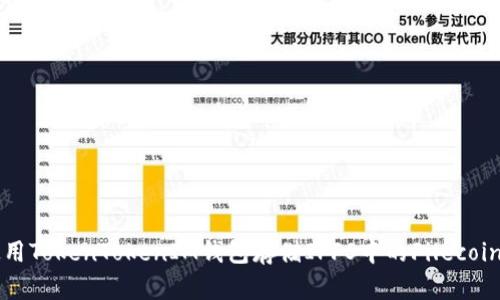 如何使用TokenTokenIM钱包存储IPFS中的Filecoin (FIL)