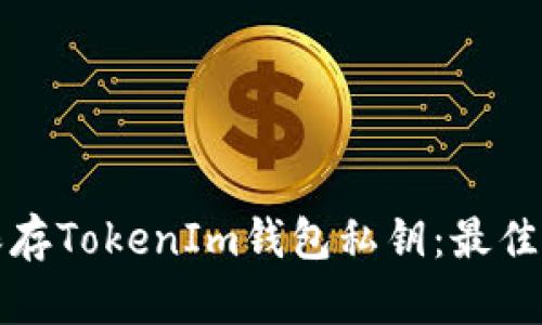 如何安全保存TokenIm钱包私钥：最佳实践与技巧