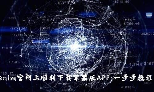 如何在Tokenim官网上顺利下载苹果版APP：一步步教程与注意事项