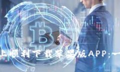 如何在Tokenim官网上顺利下载苹果版APP：一步步教