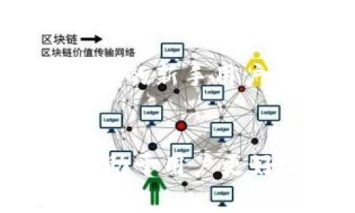    如何在中国内地下载 Tokenim：完整指南与注意事项  / 
 guanjianci  Tokenim, 下载, 中国内地, 使用指南  /guanjianci 

引言
在当今数字化时代，区块链技术和加密货币交易正变得越来越普遍。Tokenim 是一款崭新的区块链钱包，它不仅支持多种加密货币的存储、交易和管理，还提供了诸如资产管理和投资咨询等增值服务。尽管这款应用在全球范围内受到关注，但在中国内地的用户下载和使用 Tokenim 可能会面临一些挑战和困惑。本篇文章将详细探讨如何在中国内地下载 Tokenim，确保你能够顺利使用这款出色的工具。

下载 Tokenim 的基础信息
在开始之前，你需要了解一些关于 Tokenim 的基础信息。Tokenim 是一款多功能的加密货币钱包，用户可以通过它管理不同类型的数字资产。它的安全性和用户友好的界面使其在全球用户中赢得了很高的评价。然而，由于某些政策和网络限制，Tokenim 在中国内地的下载可能并不如预期那样简单。

如何在中国内地下载 Tokenim
以下是几种在中国内地下载 Tokenim 的方法，供你参考：
ol
li使用 VPN：使用虚拟私人网络（VPN）是最常见的方法之一。通过 VPN，你可以将你的网络连接重定向到其他国家，从而顺利访问应用商店，下载 Tokenim。/li
li通过官方网站下载：有些应用开发者会在其官方网站上提供 APK 文件，用户可以直接从官网下载安装。请确保下载来源可靠，以免感染病毒。/li
li借助第三方应用商店：一些第三方应用商店可以提供访问 Google Play 和 Apple App Store 的替代途径，你可以尝试下载 Tokenim。/li
li寻求朋友帮助：如果你身边有国外朋友，可以请他们下载并通过其他渠道将应用分享给你。/li
/ol

在下载过程中需注意的事项
在下载 Tokenim 的过程中，有几个重要的注意事项：
ul
li安全性：在下载任何应用时，确保其来源是安全且可靠的。避免下载盗版或未授权的版本。/li
li网络稳定性：检查你的网络连接是否稳定，以确保下载过程中不会中断。/li
li软件更新：确保在下载后及时进行软件更新。最新版通常会修复之前版本的漏洞，并带来更好的体验。/li
li法务和合规：了解与加密货币相关的法律法规，确保合法合规使用 Tokenim。/li
/ul

相关问题及解答

1. 为什么在内地下载 Tokenim 有困难？
在中国内地，某些外国应用和服务受到限制，这主要是因为国家对互联网内容和应用的监管。例如，由于金融政策和相关法律法规，加密货币交易和相关服务在内地可能被认为是高风险的，因此很多国外的加密货币钱包应用无法在应用商店中顺利下载。

此外，VPN 和翻墙工具的使用也是一种典型的在内地访问被限制内容的方式。然而，使用这些工具也可能面临法律风险，因此用户在选择下载 Tokenim 前应仔细评估这些因素。在了解法律风险和技术障碍的基础上，选择合适的工具和方法下载 Tokenim 将更加重要。

2. Tokenim 的功能和优势是什么？
Tokenim 提供丰富的功能，能够满足用户对加密货币管理的多方面需求：
ul
li多种币种支持；Tokenim 钱包支持多种主流加密货币，使用户可以在一个平台上管理不同的资产。/li
li安全性高；Tokenim 采用了先进的加密技术保障用户资产和信息的安全，特别是为交易和存储提供双重验证。/li
li用户友好的界面；Tokenim 界面设计直观，用户即使是新手也能轻松上手，进行资产管理和交易。/li
li实时交易功能；用户可以实时查看加密货币的价格变动，方便进行交易决策。/li
/ul
通过这些功能，Tokenim 成为用户方便管理和交易加密货币的利器，大大降低了用户的学习成本。

3. 如何确保在下载 Tokenim 后安全使用？
确保安全使用 Tokenim，用户需要采取以下几个步骤：
ul
li使用强密码；为你的钱包设置一个复杂且唯一的密码，确保账户不易被攻破。/li
li启用双重认证；尽量开启双重认证，进一步增强账户安全层级。/li
li定期备份；定期对你的钱包进行备份，以防在丢失手机或其他意外情况下，可以恢复资产。/li
li保持软件更新；定期检查最新版本，及时更新以确保应用的安全性和稳定性。/li
/ul
此外，用户还应当避免在公共网络环境下进行任何与钱包有关的操作，以确保信息不被窃取。

4. Tokenim 的合法性如何？在内地使用有影响吗？
Tokenim 在国际市场上是合法的，但在中国内地的法律环境下，加密货币的使用和交易受到严格监管。根据中国的法律法规，涉及虚拟货币的交易行为可能被视为非法金融活动，用户在使用 Tokenim 时需谨慎。

在下载和使用之前，用户应了解当地的法律法规，确保自身的操作不违反相关法律。此外，为了保护自己的财产安全，建议用户在尝试下载和使用 Tokenim 时寻求法律意见。

5. Tokenim 是否适合新手使用？
Tokenim 的设计考虑到了用户的多样性，包括新手用户。首先，其用户友好的界面使新手可以轻松导航，快速上手。其次，该钱包提供了丰富的教程和帮助信息，指导新手用户的使用体验，即便是零基础的用户也能在短时间内理解应用的基本功能。

此外，Tokenim 的功能多样，适合不同层次的用户。对新手来说，可以从基本的资产管理、简单交易做起，随着对加密货币市场和技术的了解，逐渐使用更高级的功能。因此，对于希望进入加密货币领域的新手用户，Tokenim 是一个相对友好的选择。

总结
总的来说，下载 Tokenim 在中国内地虽然面临一些挑战，但通过适当的方法和渠道，用户仍然可以顺利获取到这款优秀的加密货币钱包。了解 Tokenim 的功能和优势，注意合法性和安全性，将有助于用户更好地利用这款工具。希望这篇指南能够帮助你更好地在内地下载和使用 Tokenim。