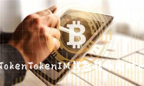 如何有效解决TokenTokenIM钱包转币超时问题的全面指南