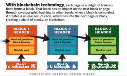 深入解析Tokenim钱包的EON：未来数字资产管理的创新之路