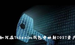 如何在Tokenim钱包中映射