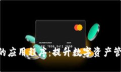 探索类似Tokenim的应用程序：提升数字资产管理的